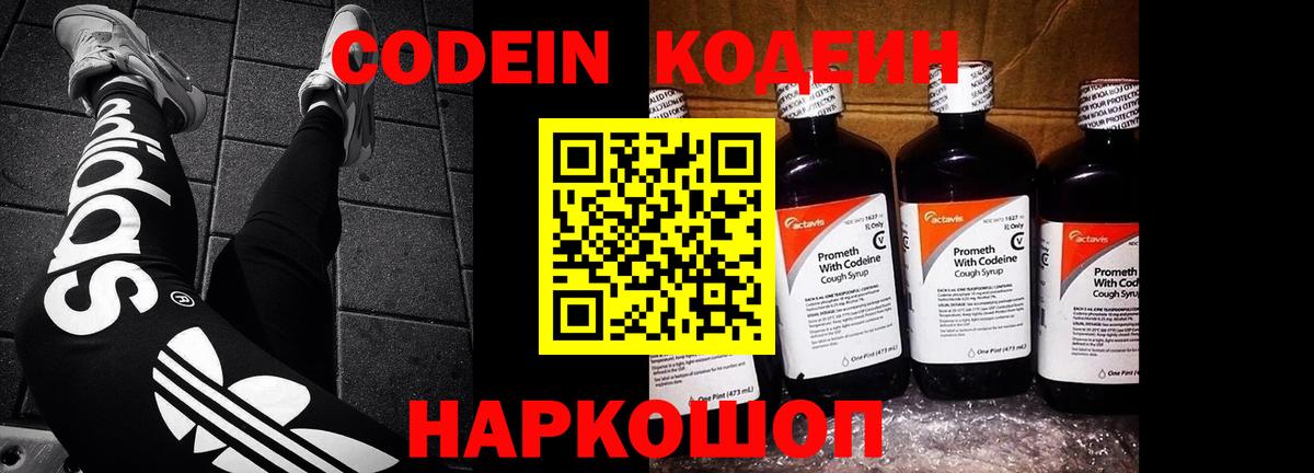 Codein напиток Lean (лин) Луховицы